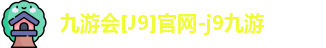 九游会[J9]官网-j9九游